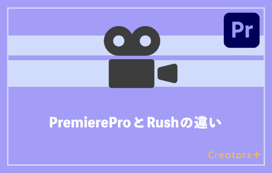 Premiere Proとrushの違いは 項目別に徹底比較 動画編集ソフト Creators