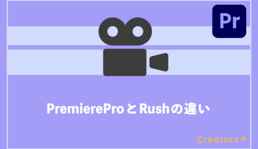 Premiere ProとRushの違いは？項目別に徹底比較！【動画編集ソフト】