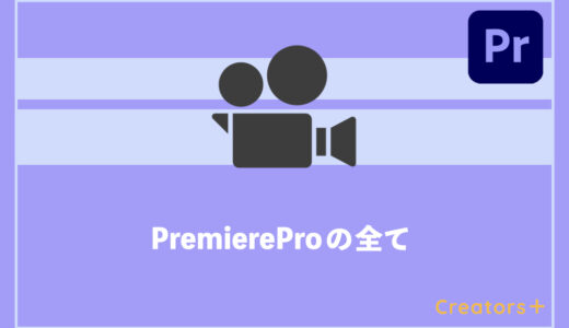Adobe Premiere Proのすべて ！基礎知識から便利な使い方まで【動画編集入門】