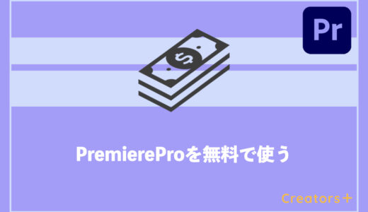 Adobe Premiere Proを無料で使う唯一の方法とは？【購入前の方必見！】