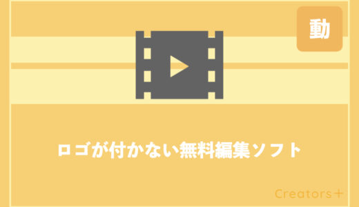 【完全無料】ロゴなしの動画編集ソフト・アプリ12選をレベル別に紹介！