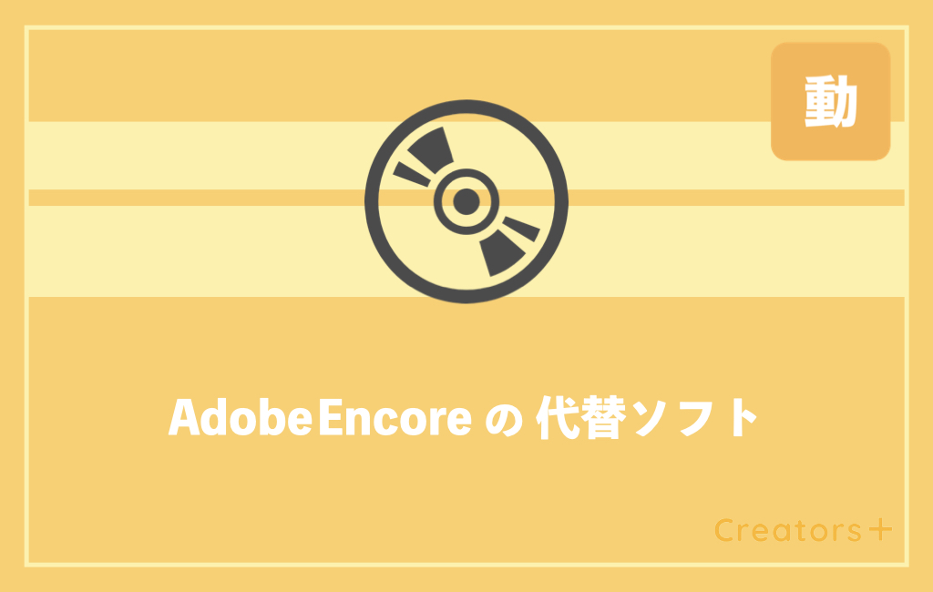 Adobe Encoreの代わりになるソフトは Dvdオーサリングソフト紹介 Creators