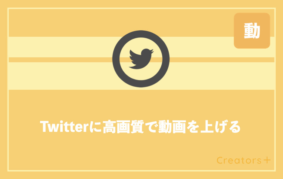 Twitterに動画を高画質のまま投稿するには 劣化する原因と対処法を紹介 Creators
