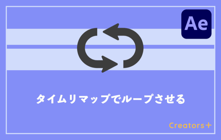 After Effectsで素材 動画をループさせる方法は タイムリマップで簡単 Creators