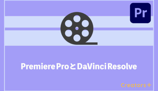 DaVinci ResolveとPremiere Proの違いを徹底比較！おすすめはどっち？