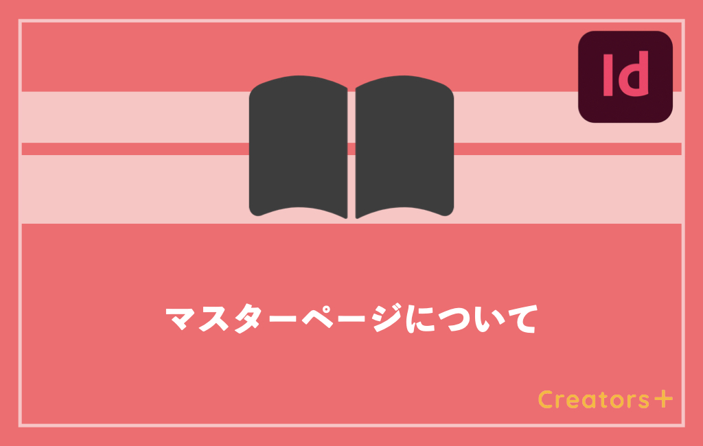 InDesign基本講座】マスターページとは？使い方を超簡単に解説します