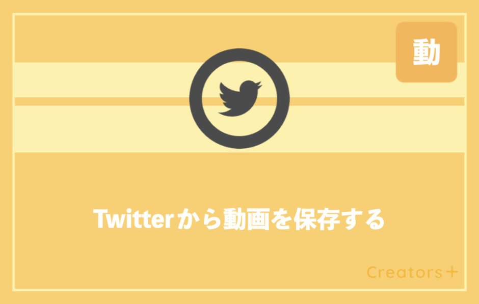 Twitter動画を保存するには 簡単な方法8選を紹介 Pc Iphone Android対応 Creators