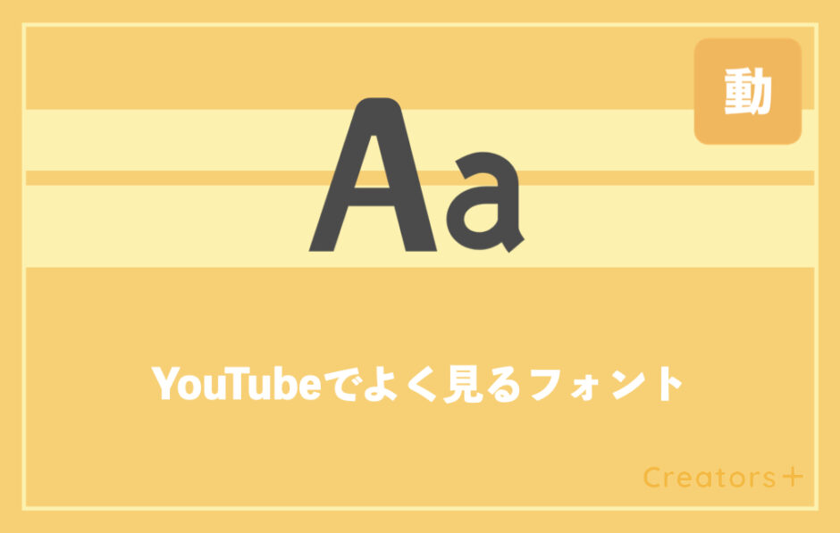 Youtubeでよく見るフォントをジャンル別に紹介 選び方や使い方まで Creators