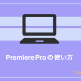 【どこよりも優しい】Premiere Proの使い方を初心者向けに紹介【2023年最新版】