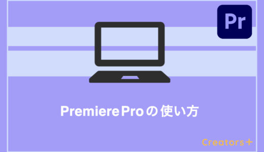 【どこよりも優しい】Premiere Proの使い方を初心者向けに紹介【2024年最新版】