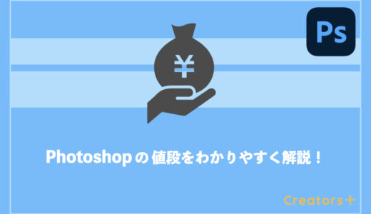 【知らなきゃ損！】Photoshopの値段をわかりやすく解説！