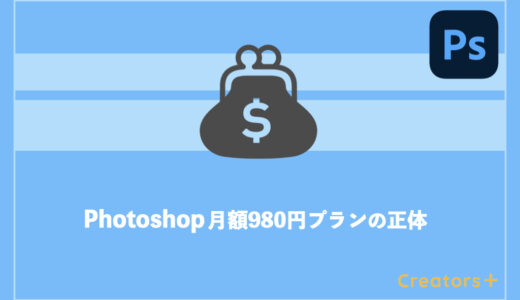 Photoshopの月額980円プランとは？最安の契約方法について紹介！