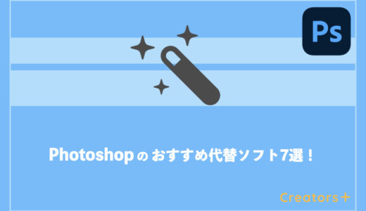 もうPhotoshopはいらない！？おすすめ無料代替ソフト7選！