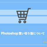 Photoshopの買い切り版を買うことはできる？永久ライセンスについて紹介！