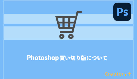 Photoshopの買い切り版を買うことはできる？永久ライセンスについて紹介！