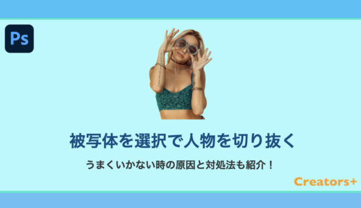 Photoshopの「被写体を選択」で簡単切り抜き！うまくいかない時の対処法もご紹介