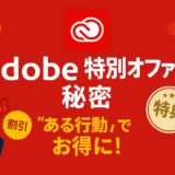 Adobe特別オファーとは？“ある行動”で提示されるお得な仕組み