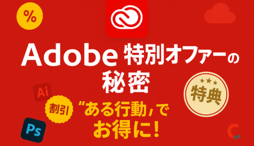 Adobe特別オファーとは？“ある行動”で提示されるお得な仕組み