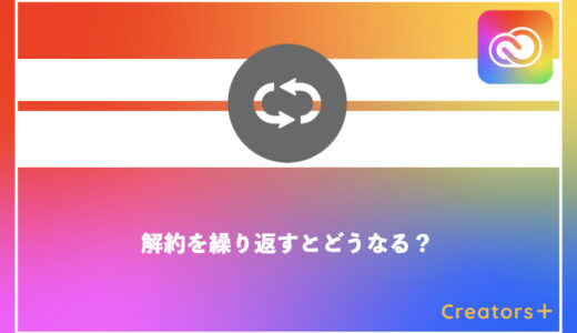 Adobe解約を繰り返すとどうなる？お得に始めるためのベストな活用法