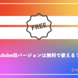 Adobe旧バージョンを無料で使いたいあなたへ。実は最新版が安全＆2ヶ月無料で使えます