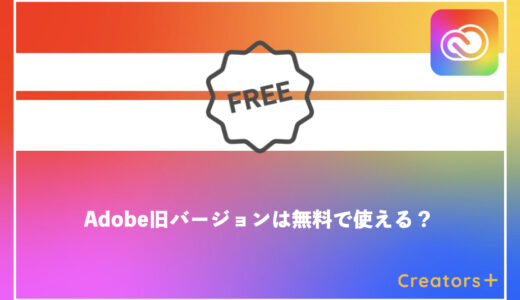Adobe旧バージョンを無料で使いたいあなたへ。実は最新版が安全＆2ヶ月無料で使えます